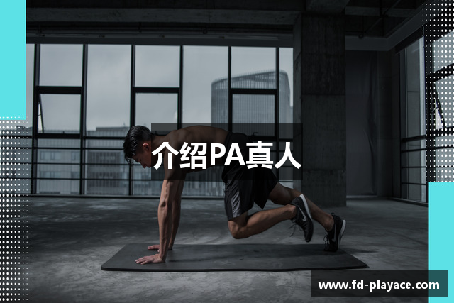 介绍PA真人