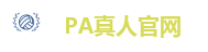 PA真人